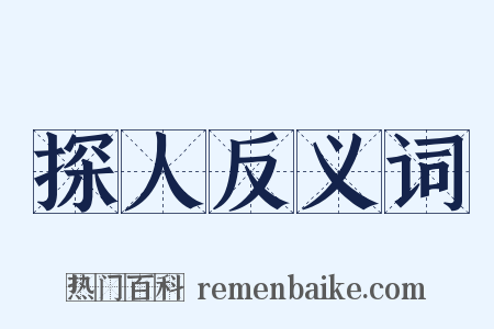 探人反义词是什么意思的图片